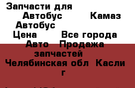 Запчасти для cummins 6ISBE 6ISDE Автобус Higer, Камаз, Автобус Yutong ZK6737D › Цена ­ 1 - Все города Авто » Продажа запчастей   . Челябинская обл.,Касли г.